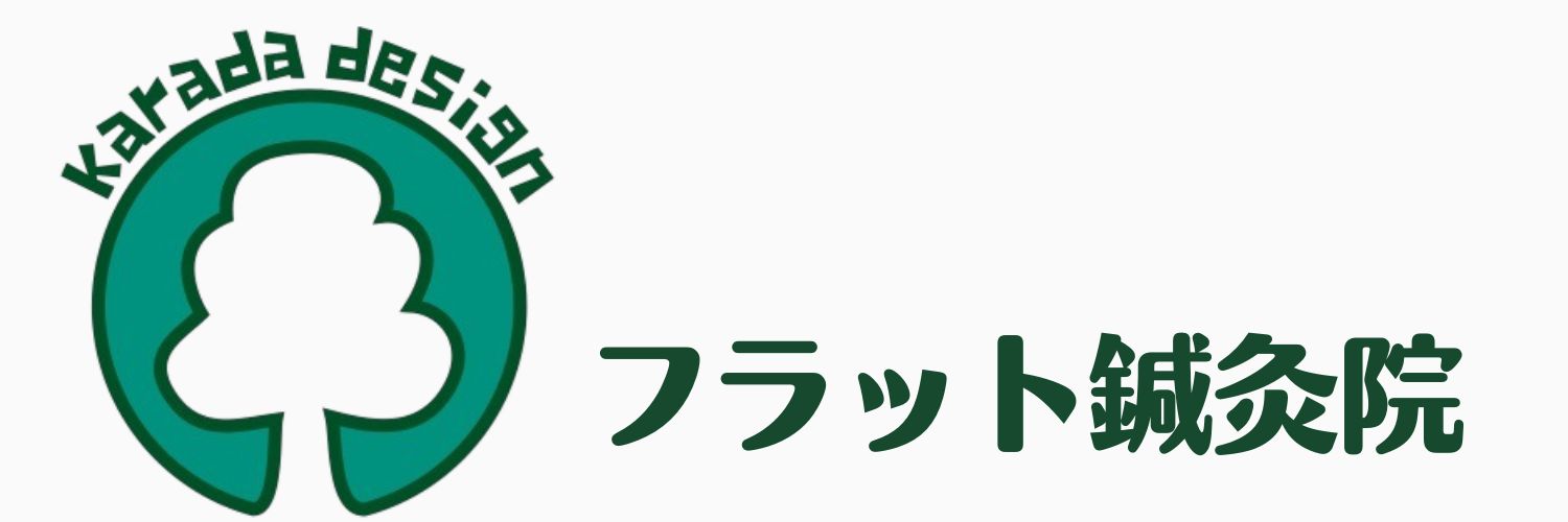 フラット鍼灸院｜名東区・上社の慢性疲労専門 鍼灸院