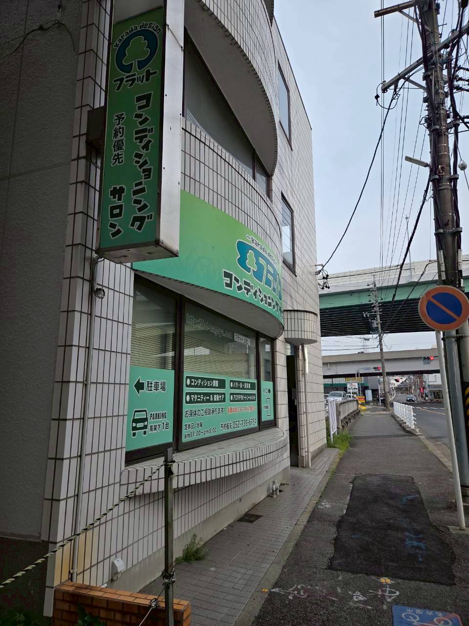 フラット鍼灸院の緑の看板。左手に大きな緑の看板が見えたら到着です