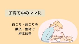 首こり、肩こりでお悩みの子育て中のままに鍼灸・整体で根本改善を促す