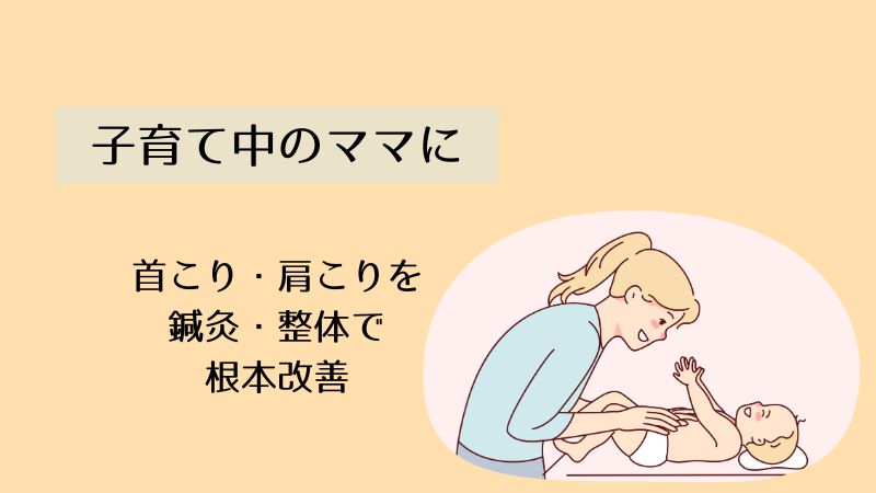 首こり、肩こりでお悩みの子育て中のままに鍼灸・整体で根本改善を促す