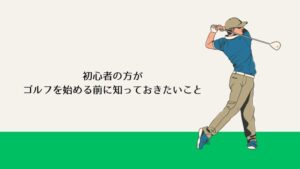 初心者の方がゴルフを始める前に知っておきたいこと
