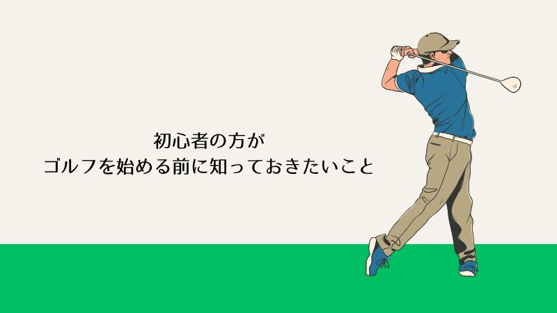 初心者の方がゴルフを始める前に知っておきたいこと