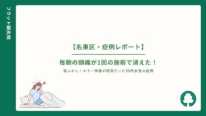 30代女性の頭痛が1回の施術で消失