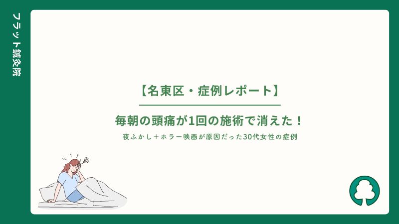 30代女性の頭痛が1回の施術で消失