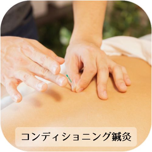 コンディショニング鍼灸について