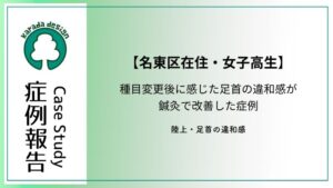 名東区の陸上部女子高生の足首の違和感を鍼治療で改善した症例