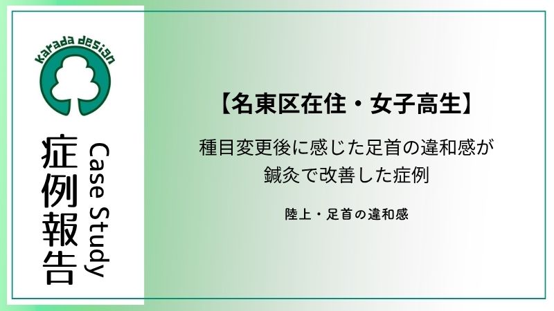 名東区の陸上部女子高生の足首の違和感を鍼治療で改善した症例