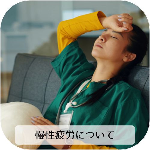 慢性疲労について