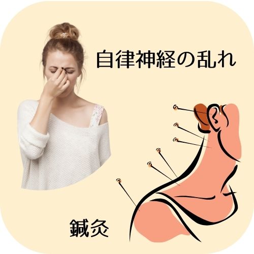 自律神経の乱れと鍼灸について