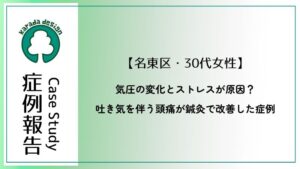 名東区在住30代女性が天気痛とストレスが原因で起こっていた頭痛が鍼灸治療で緩和した症例報告