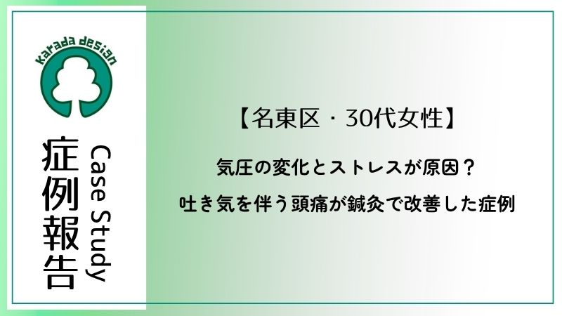 名東区在住30代女性が天気痛とストレスが原因で起こっていた頭痛が鍼灸治療で緩和した症例報告